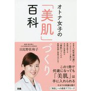 オトナ女子の「美肌」づくり百科 [単行本]