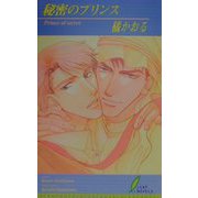 秘密のプリンス(リーフノベルズ) [新書]
