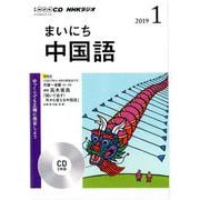 NHK CD ラジオ まいにち中国語 2019年1月号 [ムック・その他]