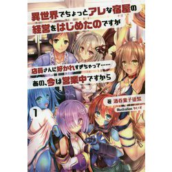 異世界でちょっとアレな宿屋の経営をはじめたのですが店員さんに好かれすぎちゃって…あの、今は営業中ですから〈1〉(オルギスノベル) [単行本]