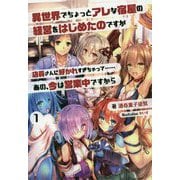 異世界でちょっとアレな宿屋の経営をはじめたのですが店員さんに好かれすぎちゃって…あの、今は営業中ですから〈1〉(オルギスノベル) [単行本]