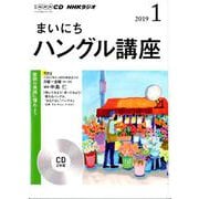 NHK CD ラジオ まいにちハングル講座 2019年1月号 [ムック・その他]
