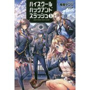 ハイスクールハックアンドスラッシュ〈1〉(オルギスノベル) [単行本]