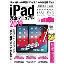 iPad完全マニュアル　2019－iPad Pro 11インチ&第3世代12.9インチ/2019年発売iPad mini&Airなど全モデル対応 [単行本]