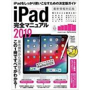 iPad完全マニュアル　2019－iPad Pro 11インチ&第3世代12.9インチ/2019年発売iPad mini&Airなど全モデル対応 [単行本]