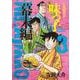 ミスター味っ子 幕末編 3（あさひコミックス） [コミック]