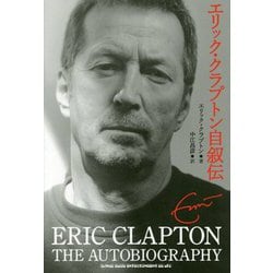 エリック・クラプトン自叙伝 [単行本]