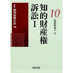 知的財産権訴訟〈1〉(最新裁判実務大系〈10〉) [全集叢書]