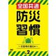 全国共通 防災習慣 Vol.2 [DVD]
