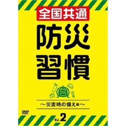 ヨドバシ.com - 全国共通 防災習慣 Vol.2 [DVD] 通販【全品無料配達】