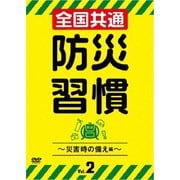 全国共通 防災習慣 Vol.2