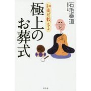 和尚が教える極上のお葬式 [単行本]