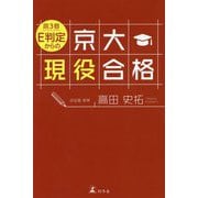 高3春 E判定からの京大現役合格 [単行本]