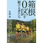 箱根0区を駆ける者たち [単行本]
