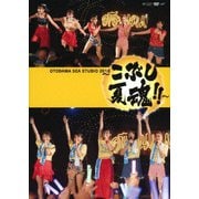 OTODAMA SEA STUDIO 2018 ~こぶし夏魂!!~