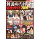 韓国時代劇完全ガイド 2019 [ムック・その他]