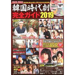 韓国時代劇完全ガイド 2019 [ムック・その他]