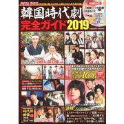 韓国時代劇完全ガイド 2019 [ムック・その他]