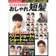 メンズヘアカタログおしゃれ短髪 [ムック・その他]