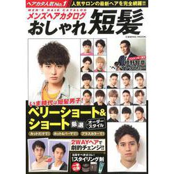 メンズヘアカタログおしゃれ短髪 [ムック・その他]