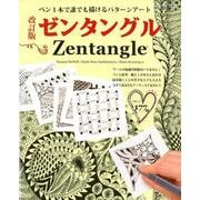 改訂版ゼンタングル [ムック・その他]
