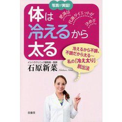 体は冷えるから太る [単行本]