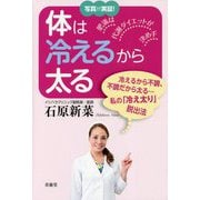 体は冷えるから太る [単行本]