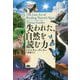 失われた、自然を読む力 [単行本]