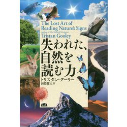 失われた、自然を読む力 [単行本]