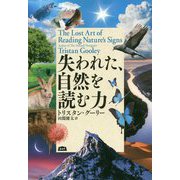 失われた、自然を読む力 [単行本]