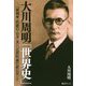 大川周明「世界史」―『亜細亜・欧羅巴・日本』及び『近世欧羅巴植民史』(抄) [単行本]
