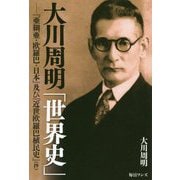 大川周明「世界史」―『亜細亜・欧羅巴・日本』及び『近世欧羅巴植民史』(抄) [単行本]