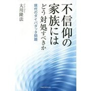不信仰の家族にはどう対処すべきか―現代のダイバダッタ問題 [単行本]