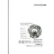 重慶郊外と開発区 モノクロノートブック版[オンデマンド版]－山城とりまく「衛生巨群」（まちごとチャイナ 重慶 5） [全集叢書]