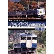 鉄道アーカイブシリーズ51 中央本線の車両たち 【甲斐篇】 甲府~小淵沢