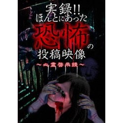 ヨドバシ.com - 実録!!ほんとにあった恐怖の投稿映像 ～心霊啓示録～ [DVD] 通販【全品無料配達】