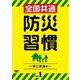 全国共通 防災習慣 Vol.1 [DVD]