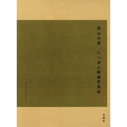 にっぽん劇場写真帖(森山大道写真集成〈1〉) [単行本]