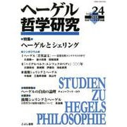 ヘーゲル哲学研究 vol.24(2018) [単行本]