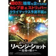 リベンジ・ショット 最後の賭け