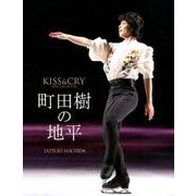 KISS＆CRY SPECIAL BOOK「町田樹の地平」（TOKYO NEWS MOOK） [ムックその他]