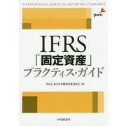 IFRS「固定資産」プラクティス・ガイド [単行本]