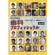 歯科プロフェッショナル〈2019年版〉本当にかかりたい歯科医たち(名医シリーズ) [単行本]