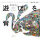 遊びを育てる―出会いと動きがひらく子どもの世界 増補新装版 [単行本]