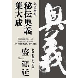 気功革命 秘伝奥義集大成 [単行本]