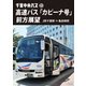 千葉中央バス 高速バス 「カピーナ号」 前方展望 JR千葉駅 ⇒ 亀田病院 [DVD]