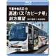 千葉中央バス 高速バス 「カピーナ号」 前方展望 JR千葉駅 ⇒ 亀田病院 [Blu-ray Disc]