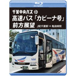 千葉中央バス 高速バス 「カピーナ号」 前方展望 JR千葉駅 ⇒ 亀田病院 [Blu-ray Disc]