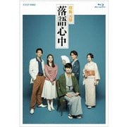 NHKドラマ10「昭和元禄落語心中」(ブルーレイボックス)