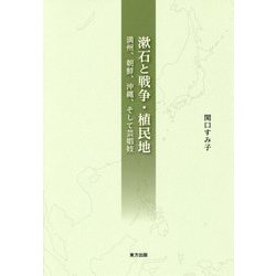 漱石と戦争・植民地―満州、朝鮮、沖縄、そして芸娼妓 [単行本]